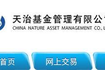天治基金,引领金融创新，共创财富未来