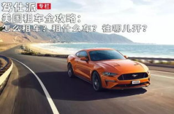 在美国租车,自驾畅游攻略与注意事项