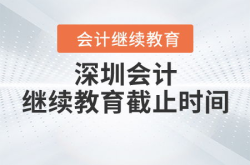 深圳会计继续教育,“深圳会计继续教育政策解读与实施指南”
