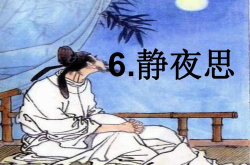 静夜思 古诗,李白静夜思的思乡情怀