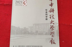 华中科技大学学报,学术研究的风向标与学术交流的平台