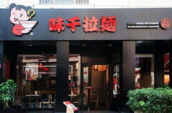 怎样加盟味千拉面,轻松开启您的创业之路