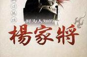 百家讲坛 杨家将