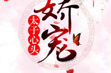 太子心头娇宠番外,番外篇之缘起缘灭