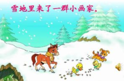 雪地里的小画家ppt,小画家们的足迹之旅
