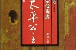 蒙曼太平公主,唐朝风云中的璀璨明珠